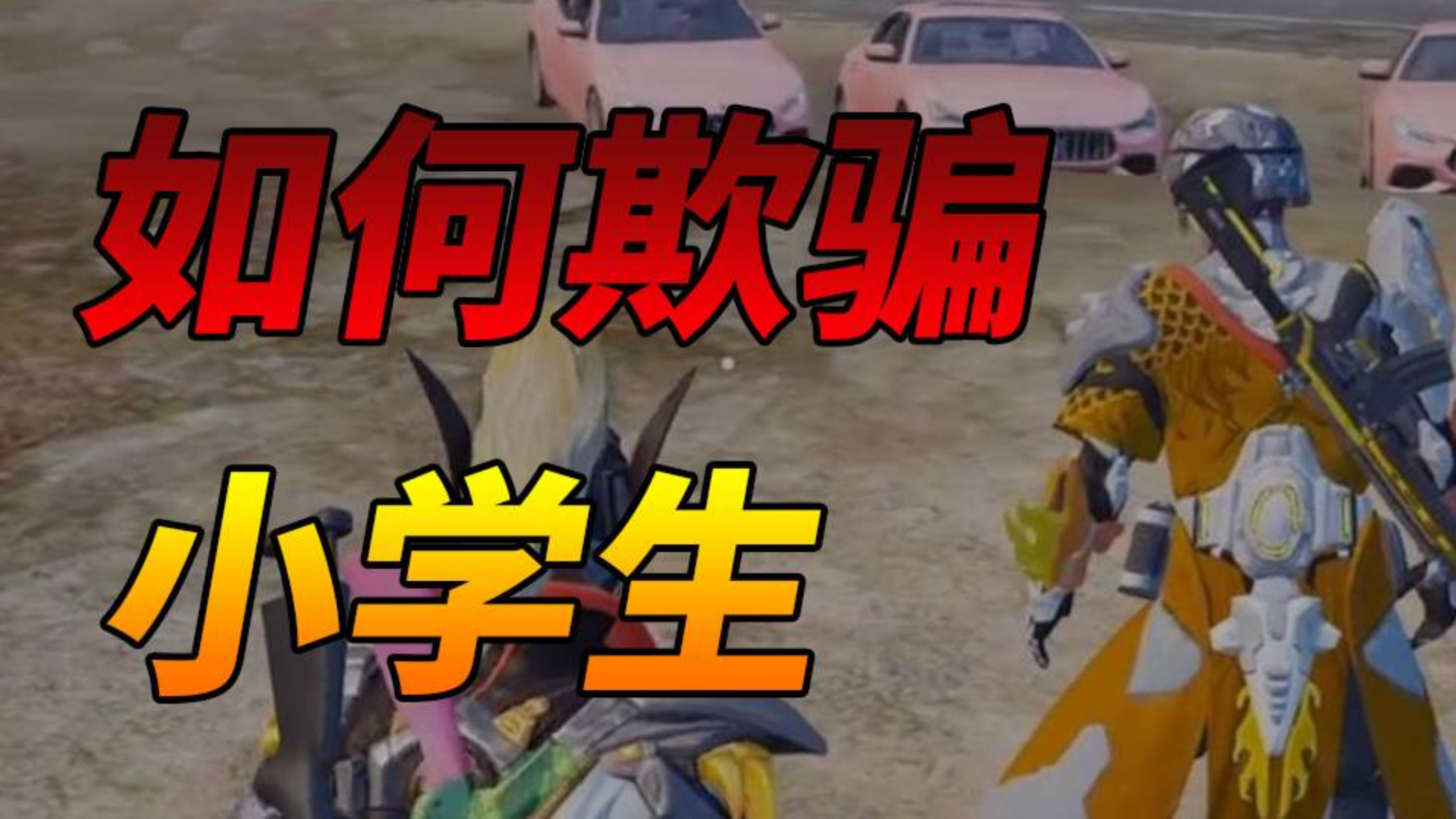 如何用玛莎拉蒂欺骗小学生